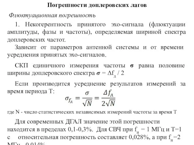 Погрешности доплеровских лагов Флюктуационная погрешность 1. Некогерентность принятого эхо-сигнала (флюктуации амплитуды,