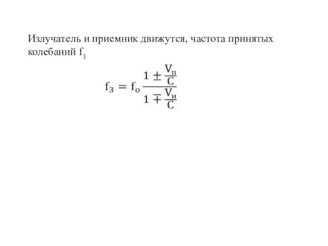 Излучатель и приемник движутся, частота принятых колебаний f3