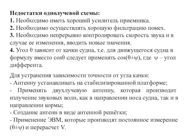 Недостатки однолучевой схемы: 1. Необходимо иметь хороший усилитель приемника. 2. Необходимо