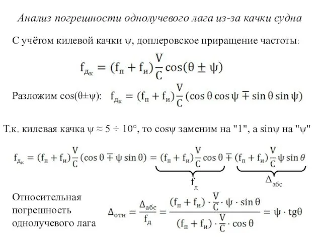 Анализ погрешности однолучевого лага из-за качки судна С учётом килевой качки