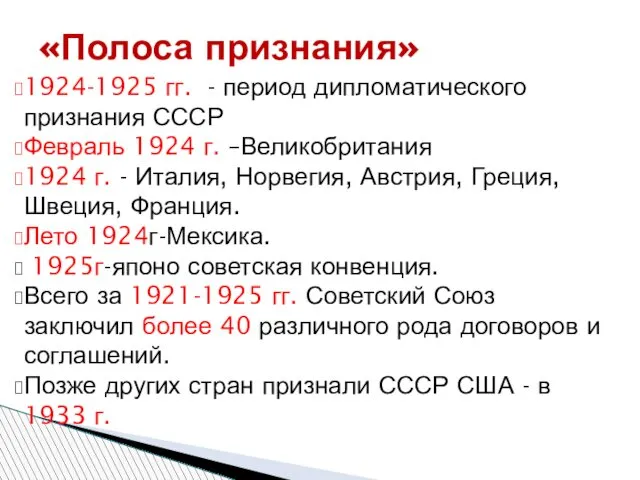 1924-1925 гг. - период дипломатического признания СССР Февраль 1924 г. –Великобритания