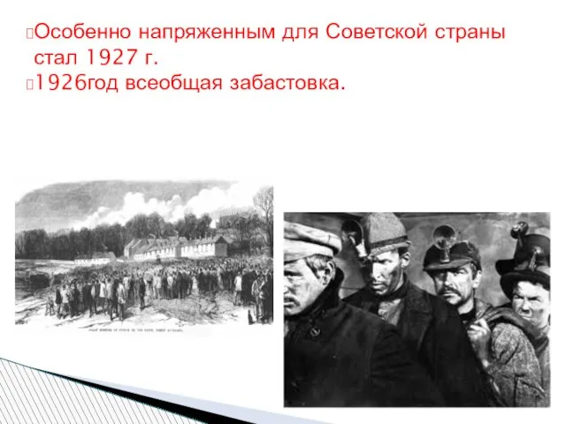 Особенно напряженным для Советской страны стал 1927 г. 1926год всеобщая забастовка.