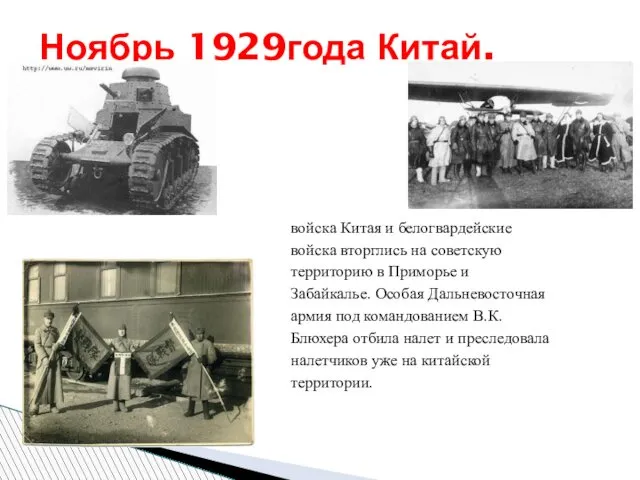 Ноябрь 1929года Китай. войска Китая и белогвардейские войска вторглись на советскую