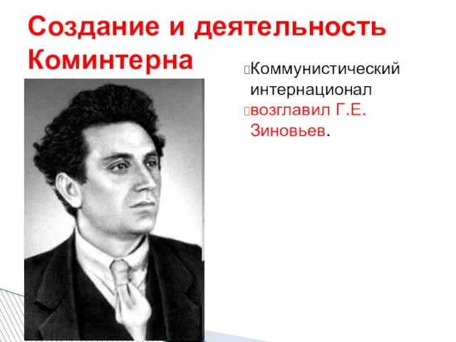 Коммунистический интернационал возглавил Г.Е.Зиновьев. Создание и деятельность Коминтерна