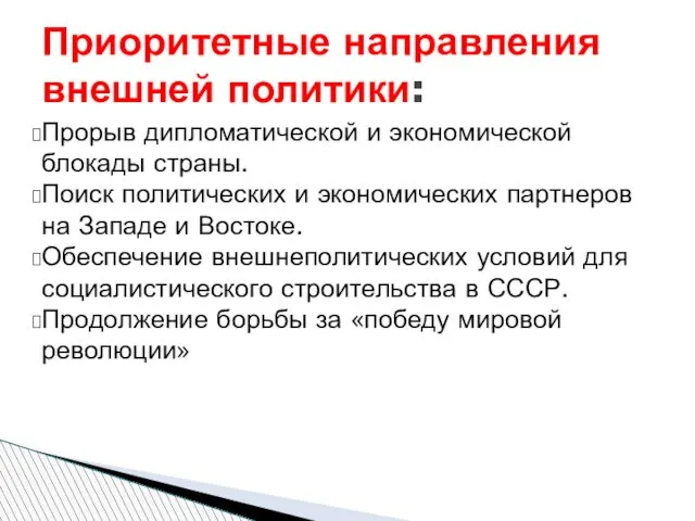 Прорыв дипломатической и экономической блокады страны. Поиск политических и экономических партнеров