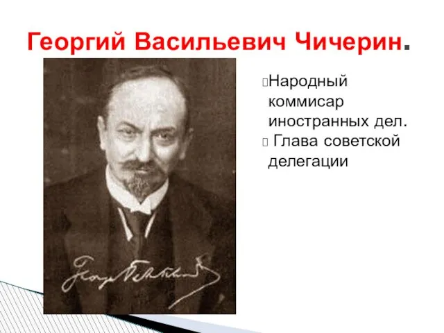 Народный коммисар иностранных дел. Глава советской делегации Георгий Васильевич Чичерин.