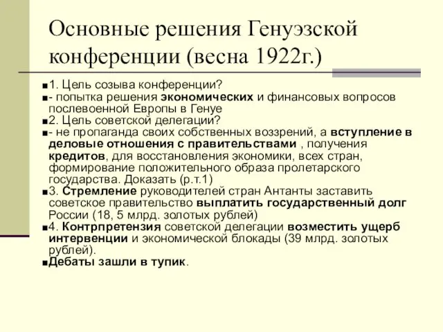 Основные решения Генуэзской конференции (весна 1922г.) 1. Цель созыва конференции? -