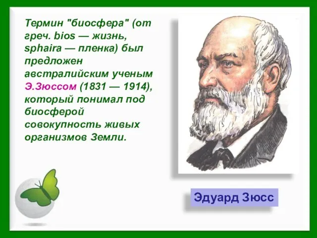 Эдуард Зюсс Термин "биосфера" (от греч. bios — жизнь, sphaira —