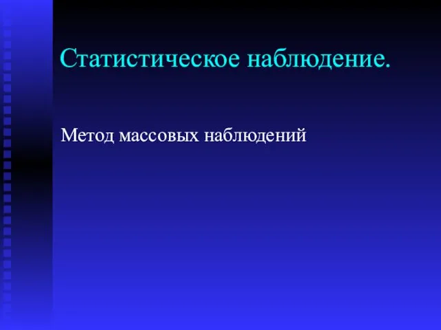 Статистическое наблюдение. Метод массовых наблюдений