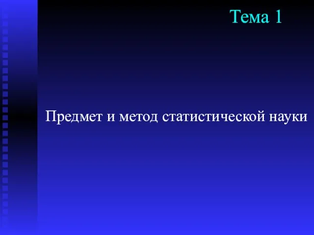 Тема 1 Предмет и метод статистической науки