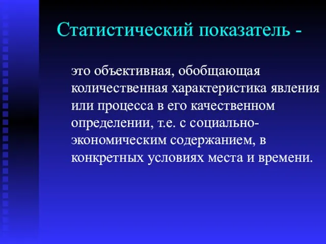 Статистический показатель - это объективная, обобщающая количественная характеристика явления или процесса