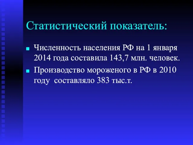 Статистический показатель: Численность населения РФ на 1 января 2014 года составила