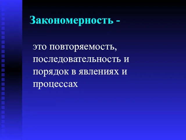 Закономерность - это повторяемость, последовательность и порядок в явлениях и процессах