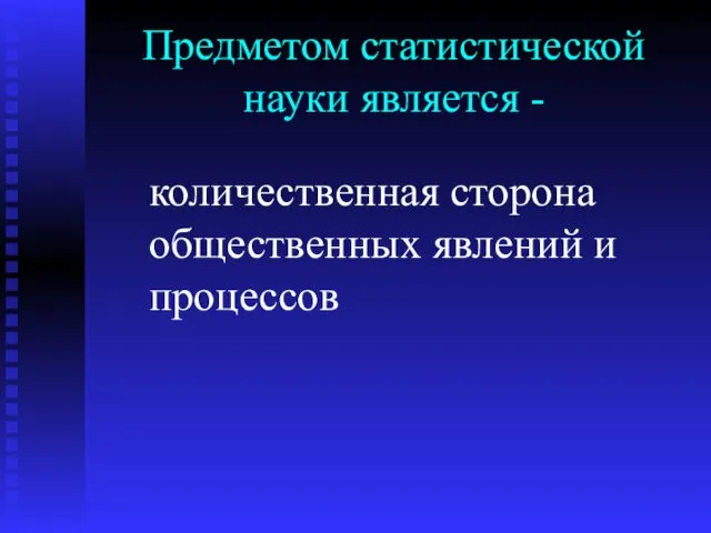 Предметом статистической науки является - количественная сторона общественных явлений и процессов