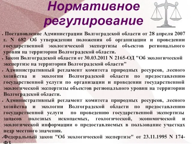 Нормативное регулирование Постановление Администрации Волгоградской области от 28 апреля 2007 г.