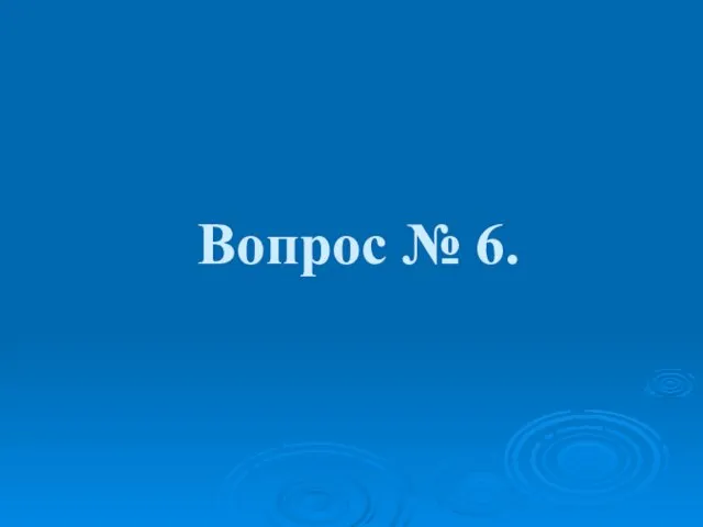 Вопрос № 6.