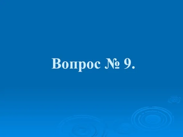 Вопрос № 9.