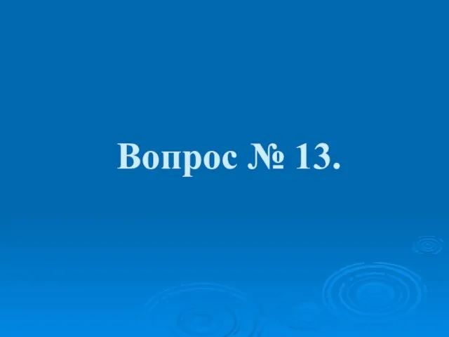 Вопрос № 13.