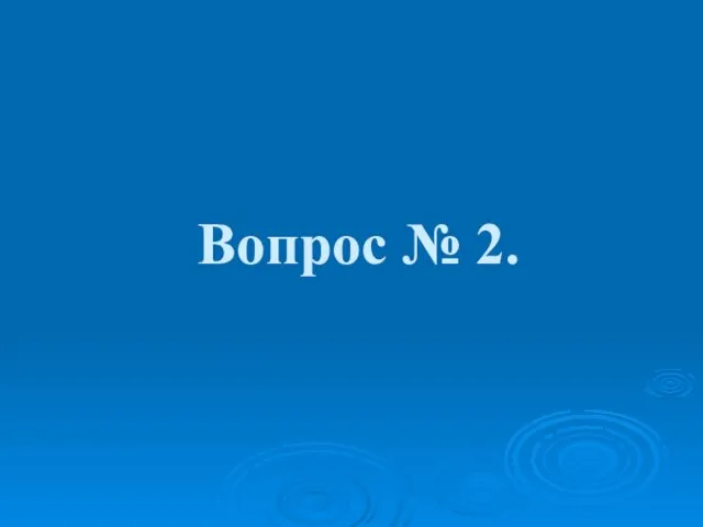 Вопрос № 2.