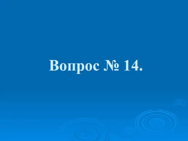 Вопрос № 14.