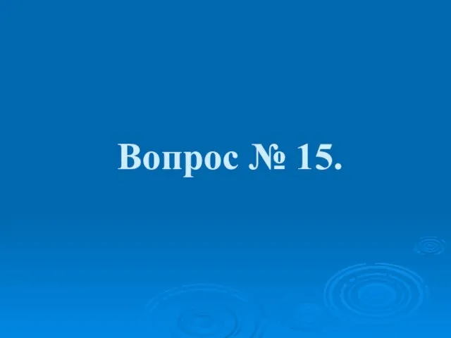 Вопрос № 15.