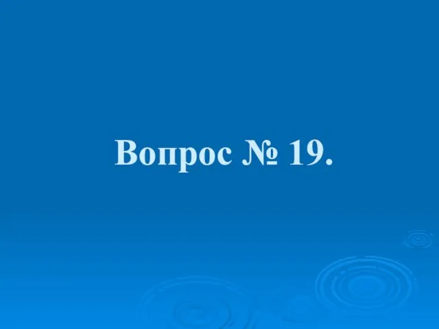 Вопрос № 19.