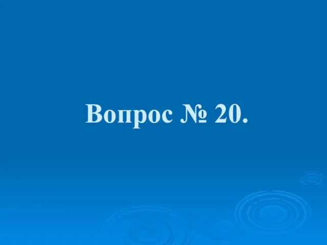 Вопрос № 20.