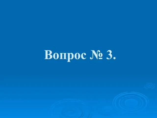 Вопрос № 3.