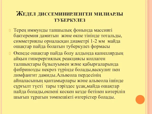 Жедел диссеминирленген милиарлы туберкулез Терең иммунды тапшылық фонында массивті бактеремия дамитын