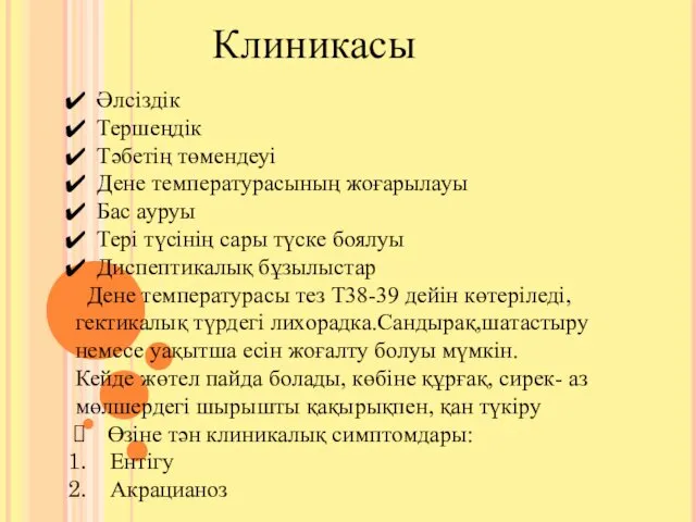 Клиникасы Әлсіздік Тершеңдік Тәбетің төмендеуі Дене температурасының жоғарылауы Бас ауруы Тері