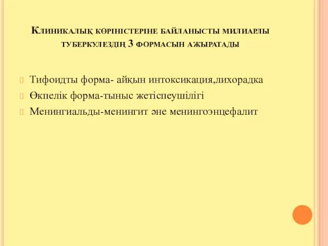 Клиникалық көріністеріне байланысты милиарлы туберкулездің 3 формасын ажыратады Тифоидты форма- айқын