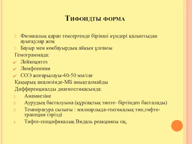 Тифоидты форма Физикалық қарап тексергенде бірінші күндері қалыптыдан ауытқулар жоқ Бауыр