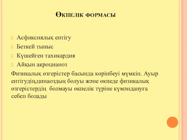 Өкпелік формасы Асфиксиялық ентігу Беткей тыныс Күшейген тахикардия Айқын акроцианоз Физикалық