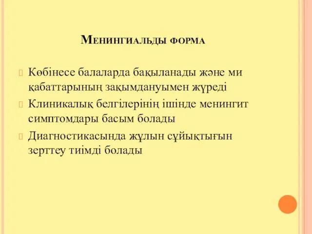 Менингиальды форма Көбінесе балаларда бақыланады және ми қабаттарының зақымдануымен жүреді Клиникалық