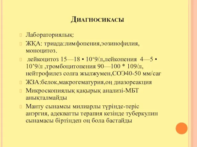 Диагносикасы Лабораториялық: ЖҚА: триада:лимфопения,эозинофилия,моноцитоз. лейкоцитоз 15—18 • 10‘9/л,лейкопения 4—5 • 10’9/л