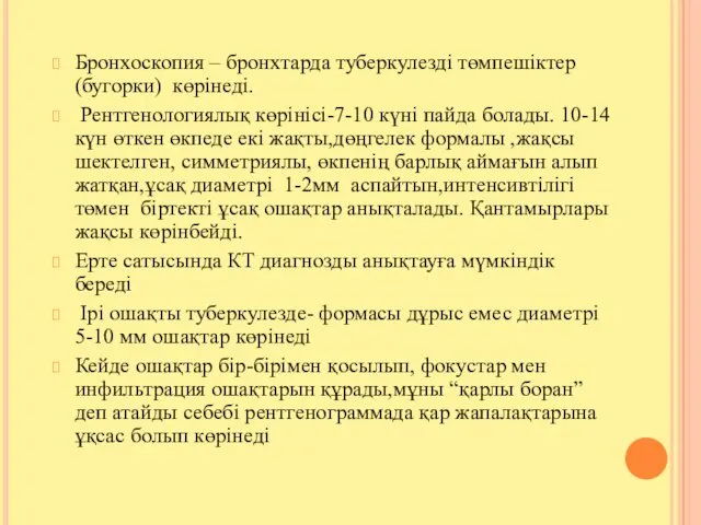 Бронхоскопия – бронхтарда туберкулезді төмпешіктер (бугорки) көрінеді. Рентгенологиялық көрінісі-7-10 күні пайда