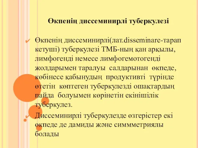 Өкпенің диссеминирлі туберкулезі Өкпенің диссеминирлі(лат.disseminare-тарап кетуші) туберкулезі ТМБ-ның қан арқылы,лимфогенді немесе