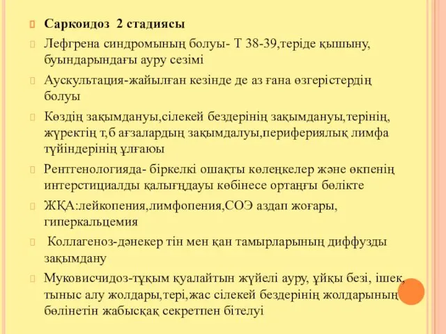 Саркоидоз 2 стадиясы Лефгрена синдромының болуы- Т 38-39,теріде қышыну,буындарындағы ауру сезімі