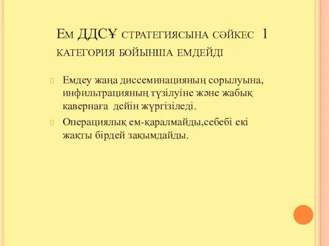 Ем ДДСҰ стратегиясына сәйкес 1 категория бойынша емдейді Емдеу жаңа диссеминацияның