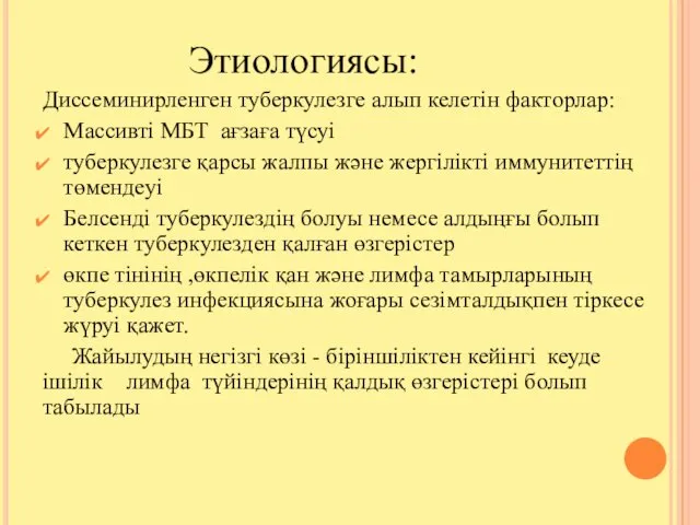 Этиологиясы: Диссеминирленген туберкулезге алып келетін факторлар: Массивті МБТ ағзаға түсуі туберкулезге