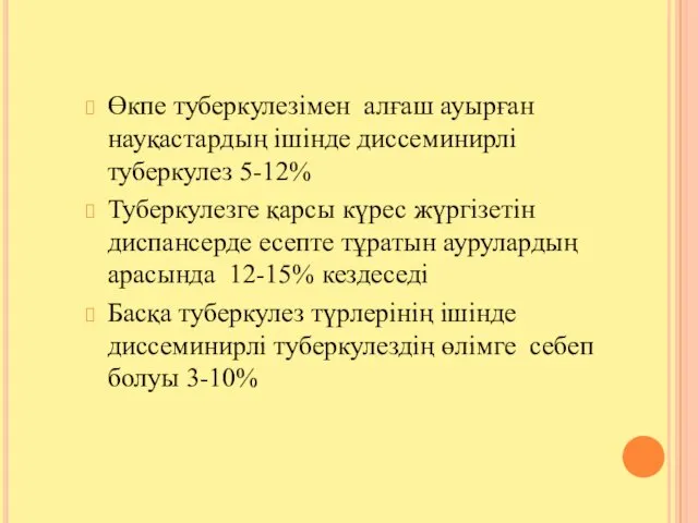 Өкпе туберкулезімен алғаш ауырған науқастардың ішінде диссеминирлі туберкулез 5-12% Туберкулезге қарсы