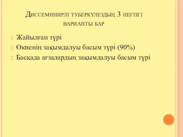 Диссеминирлі туберкулездың 3 негізгі варианты бар Жайылған түрі Өкпенің зақымдалуы басым