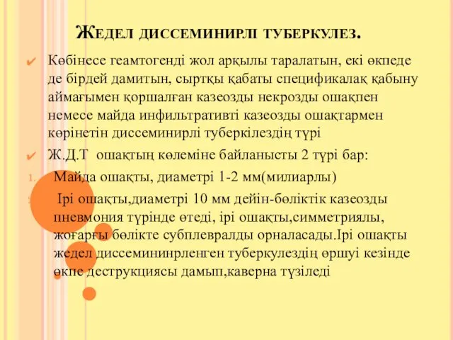 Жедел диссеминирлі туберкулез. Көбінесе геамтогенді жол арқылы таралатын, екі өкпеде де