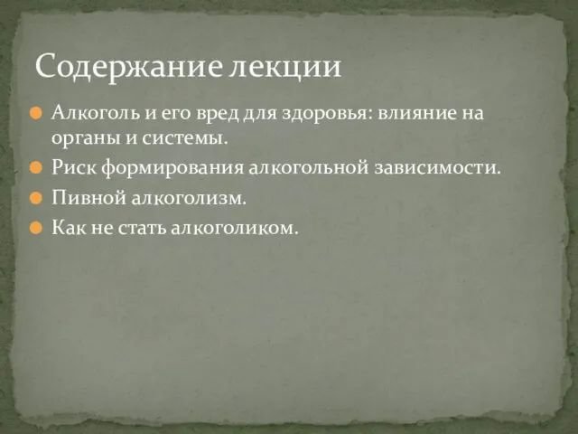 Алкоголь и его вред для здоровья: влияние на органы и системы.