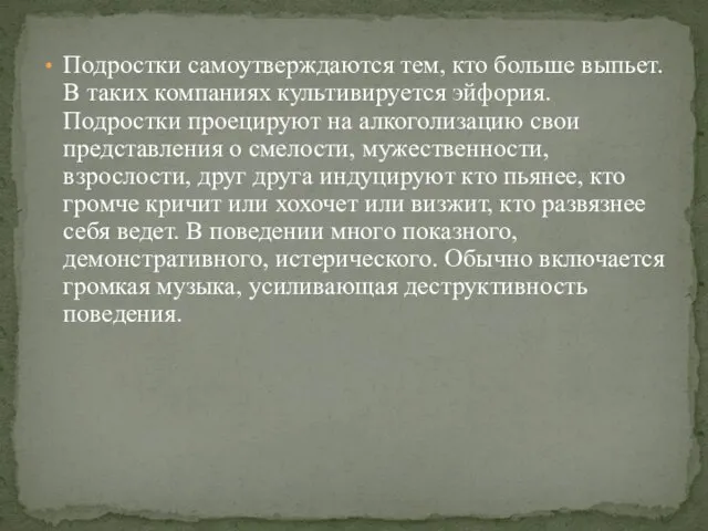 Подростки самоутверждаются тем, кто больше выпьет. В таких компаниях культивируется эйфория.