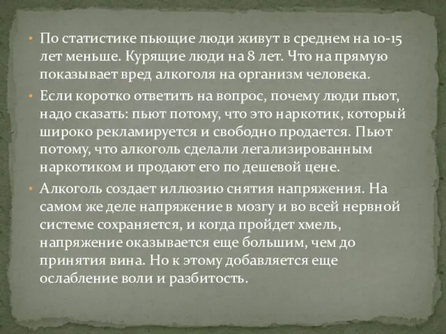 По статистике пьющие люди живут в среднем на 10-15 лет меньше.