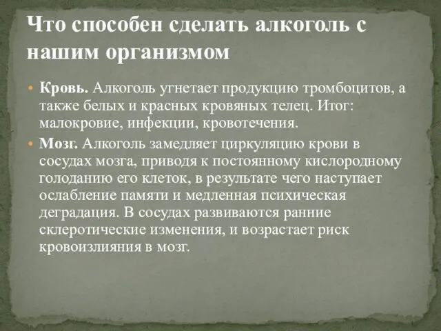 Кровь. Алкоголь угнетает продукцию тромбоцитов, а также белых и красных кровяных