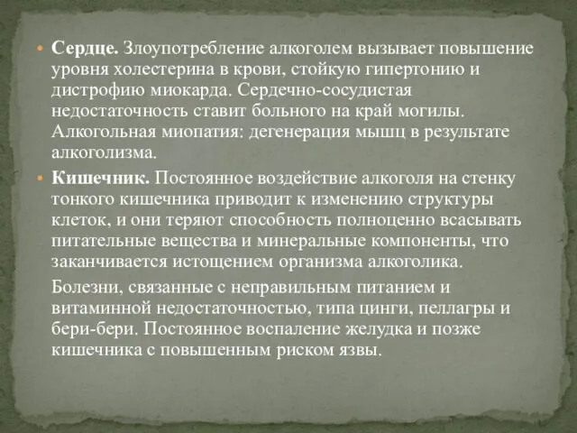 Сердце. Злоупотребление алкоголем вызывает повышение уровня холестерина в крови, стойкую гипертонию