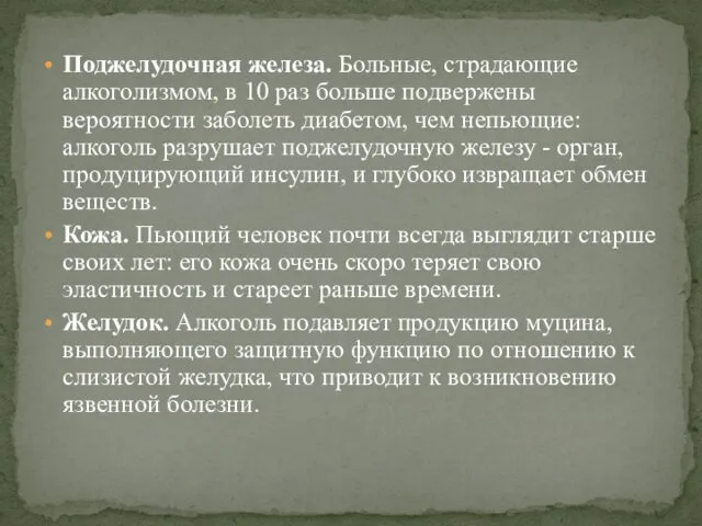 Поджелудочная железа. Больные, страдающие алкоголизмом, в 10 раз больше подвержены вероятности