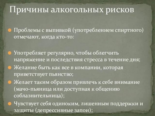 Проблемы с выпивкой (употреблением спиртного) отмечают, когда кто-то: Употребляет регулярно, чтобы